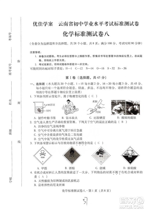 云南教育出版社2021优佳学案云南省初中学业水平考试标准测试卷化学参考答案 云南教育出版社2021优佳学案云南省初中学业水平考试标准测试卷化学参考答案