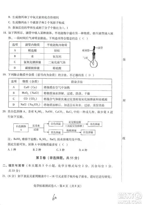 云南教育出版社2021优佳学案云南省初中学业水平考试标准测试卷化学参考答案 云南教育出版社2021优佳学案云南省初中学业水平考试标准测试卷化学参考答案