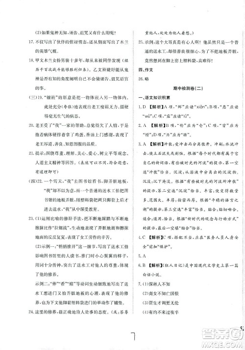 河北教育出版社2021省考标准卷七年级语文下册人教版答案