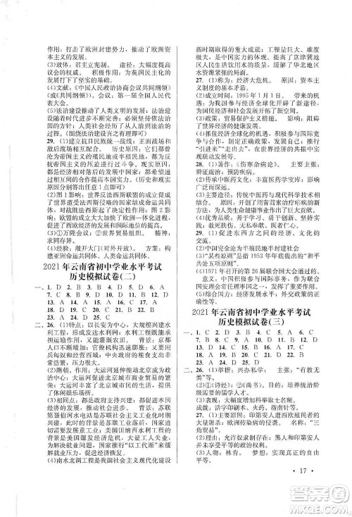 云南大学出版社2021金考点云南省初中学业水平考试总复习及测试历史参考答案