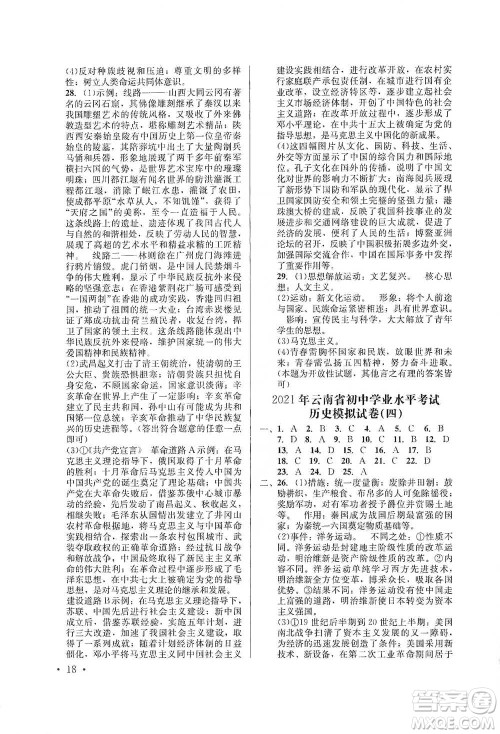 云南大学出版社2021金考点云南省初中学业水平考试总复习及测试历史参考答案