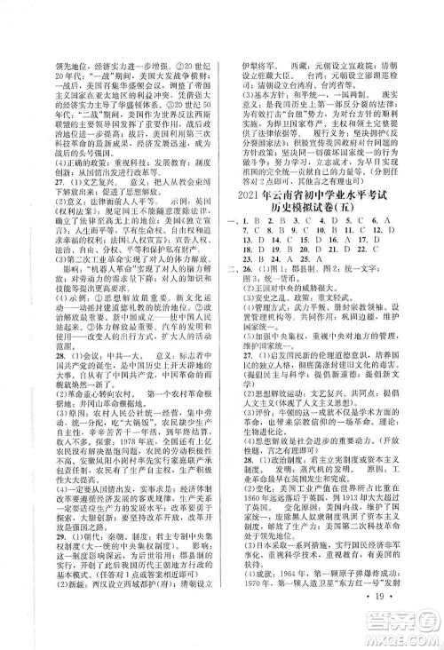 云南大学出版社2021金考点云南省初中学业水平考试总复习及测试历史参考答案
