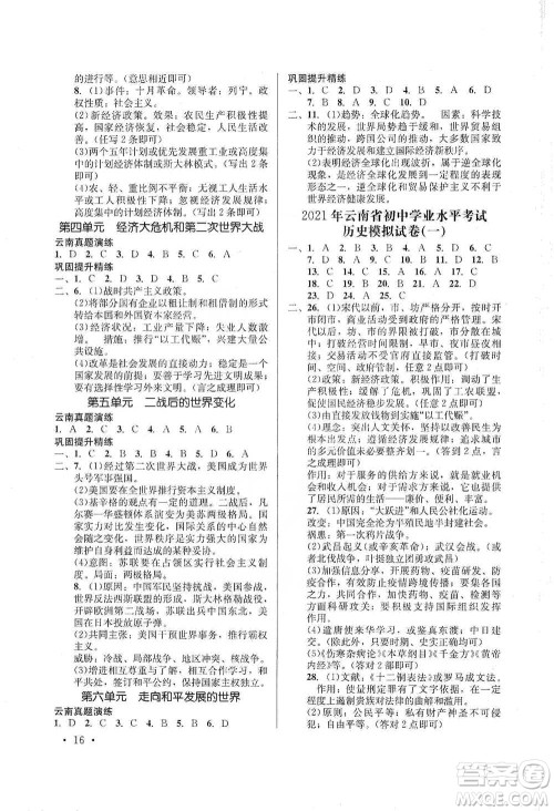 云南大学出版社2021金考点云南省初中学业水平考试总复习及测试历史参考答案