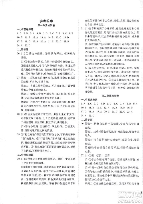 河北教育出版社2021省考标准卷七年级道德与法治下册人教版答案