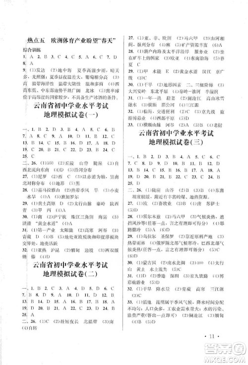 云南大学出版社2021金考点云南省初中学业水平考试总复习及测试地理参考答案