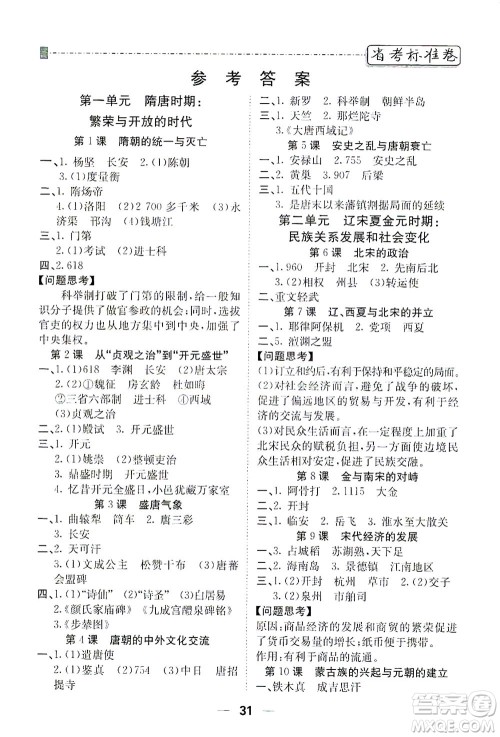 河北教育出版社2021省考标准卷七年级历史下册人教版答案