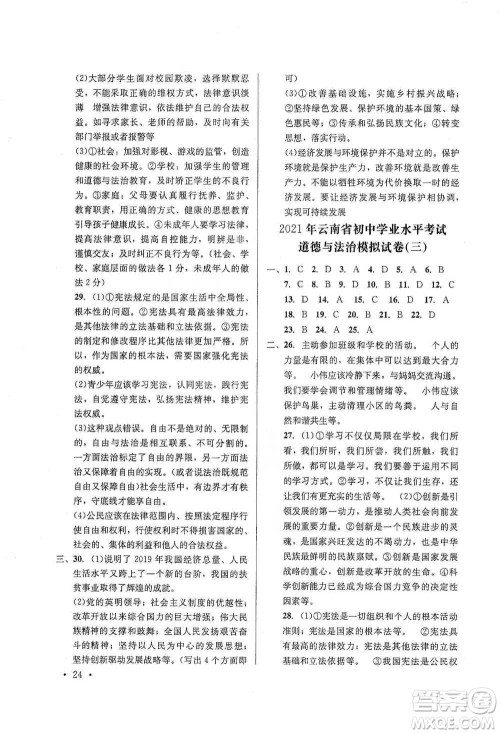云南大学出版社2021金考点云南省初中学业水平考试总复习及测试道德与法治参考答案 云南大学出版社2021金考点云南省初中学业水平考试总复习及测试道德与法治参考答案