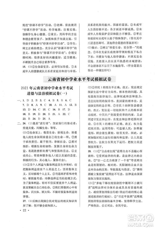 云南大学出版社2021金考点云南省初中学业水平考试总复习及测试道德与法治参考答案 云南大学出版社2021金考点云南省初中学业水平考试总复习及测试道德与法治参考答案