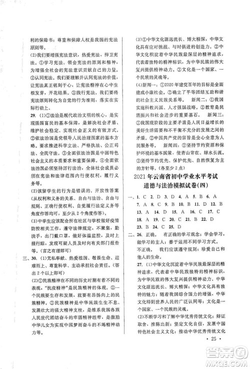 云南大学出版社2021金考点云南省初中学业水平考试总复习及测试道德与法治参考答案 云南大学出版社2021金考点云南省初中学业水平考试总复习及测试道德与法治参考答案
