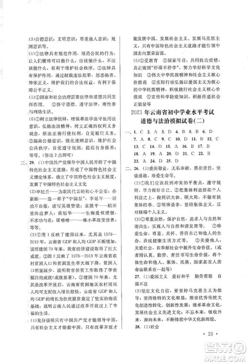 云南大学出版社2021金考点云南省初中学业水平考试总复习及测试道德与法治参考答案 云南大学出版社2021金考点云南省初中学业水平考试总复习及测试道德与法治参考答案