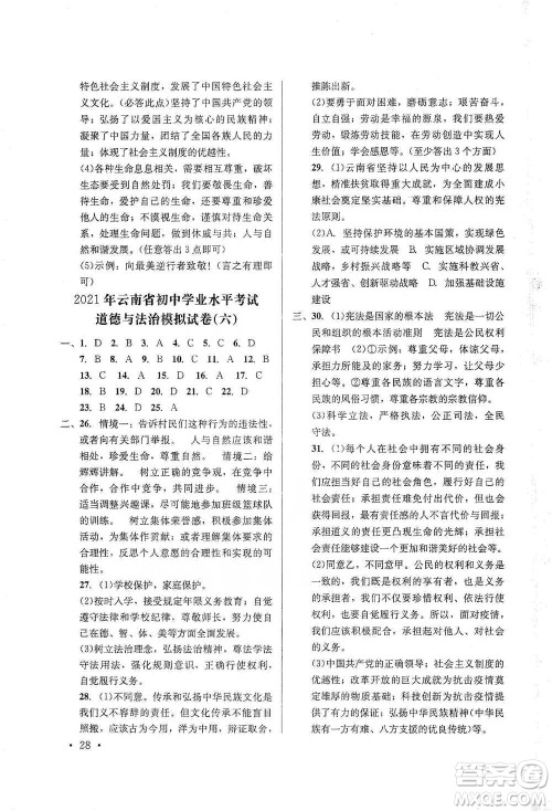 云南大学出版社2021金考点云南省初中学业水平考试总复习及测试道德与法治参考答案 云南大学出版社2021金考点云南省初中学业水平考试总复习及测试道德与法治参考答案