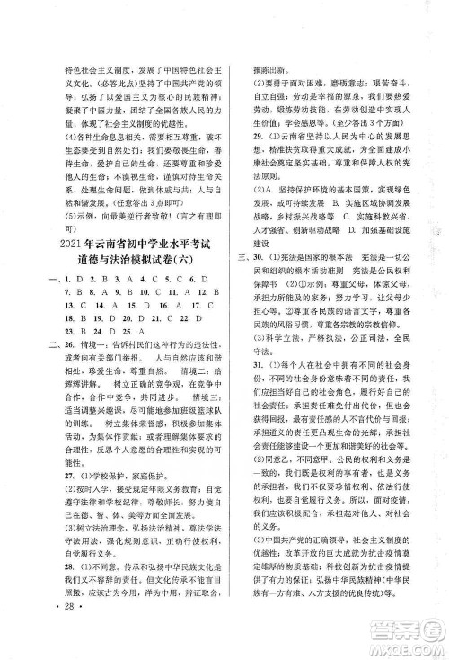 云南大学出版社2021金考点云南省初中学业水平考试总复习及测试道德与法治参考答案