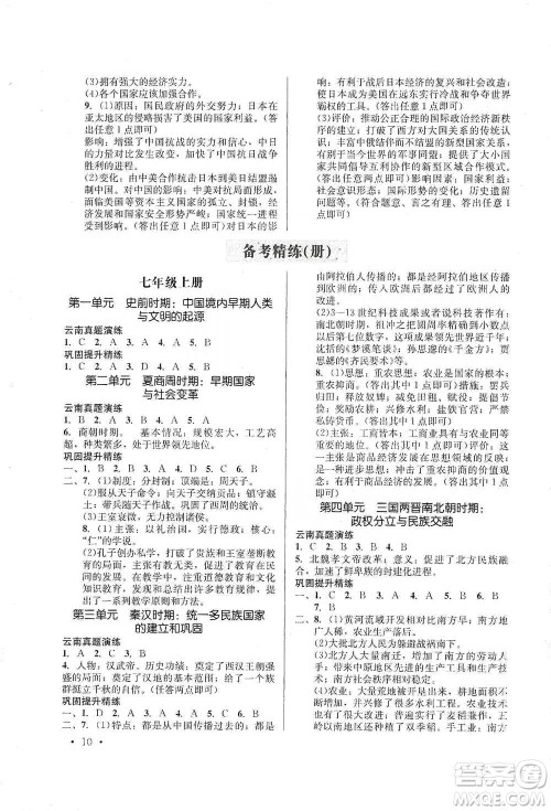 云南大学出版社2021金考点云南省初中学业水平考试总复习及测试历史参考答案