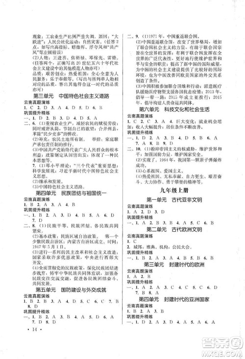 云南大学出版社2021金考点云南省初中学业水平考试总复习及测试历史参考答案