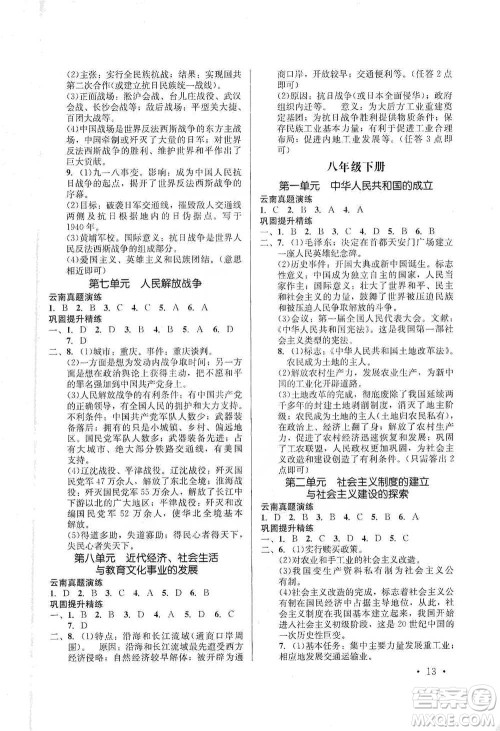 云南大学出版社2021金考点云南省初中学业水平考试总复习及测试历史参考答案