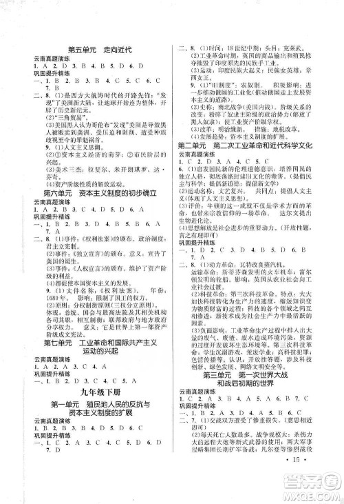 云南大学出版社2021金考点云南省初中学业水平考试总复习及测试历史参考答案