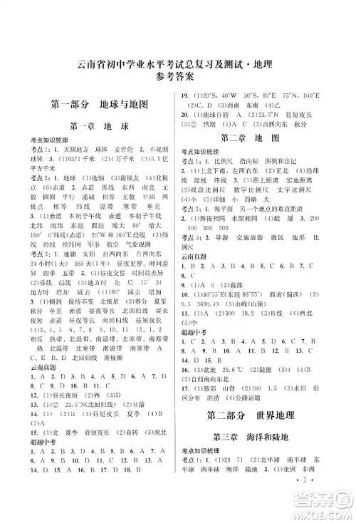 云南大学出版社2021金考点云南省初中学业水平考试总复习及测试地理参考答案 云南大学出版社2021金考点云南省初中学业水平考试总复习及测试地理参考答案