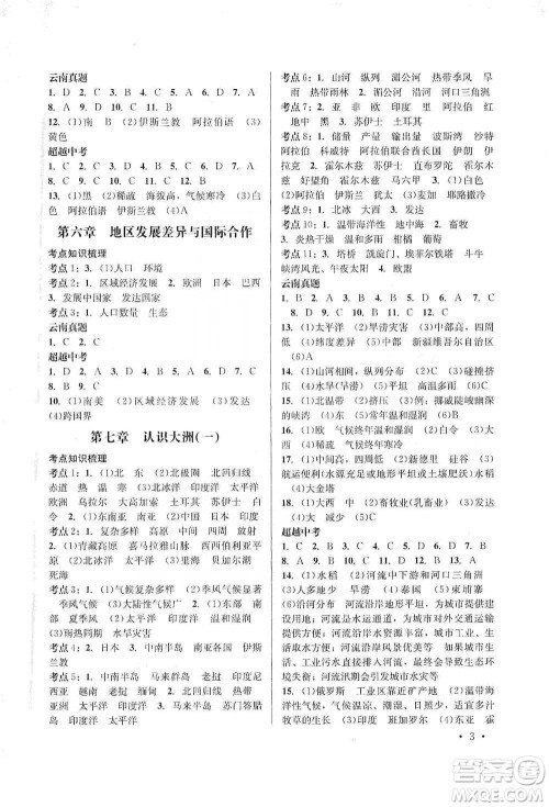 云南大学出版社2021金考点云南省初中学业水平考试总复习及测试地理参考答案