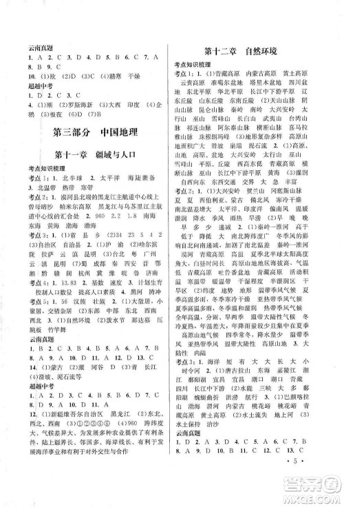 云南大学出版社2021金考点云南省初中学业水平考试总复习及测试地理参考答案 云南大学出版社2021金考点云南省初中学业水平考试总复习及测试地理参考答案
