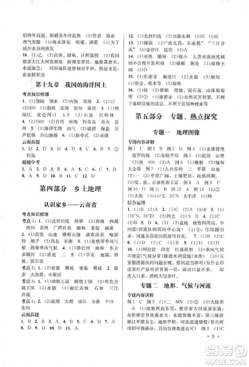 云南大学出版社2021金考点云南省初中学业水平考试总复习及测试地理参考答案