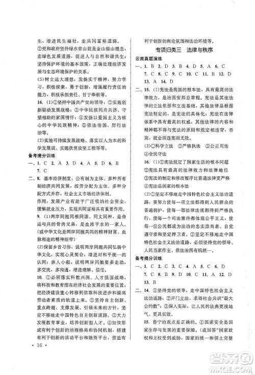 云南大学出版社2021金考点云南省初中学业水平考试总复习及测试道德与法治参考答案 云南大学出版社2021金考点云南省初中学业水平考试总复习及测试道德与法治参考答案