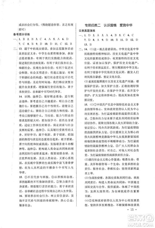 云南大学出版社2021金考点云南省初中学业水平考试总复习及测试道德与法治参考答案 云南大学出版社2021金考点云南省初中学业水平考试总复习及测试道德与法治参考答案