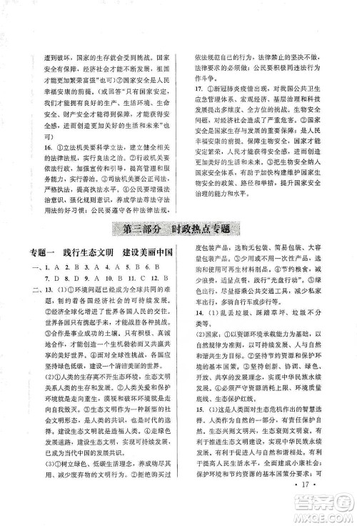 云南大学出版社2021金考点云南省初中学业水平考试总复习及测试道德与法治参考答案 云南大学出版社2021金考点云南省初中学业水平考试总复习及测试道德与法治参考答案
