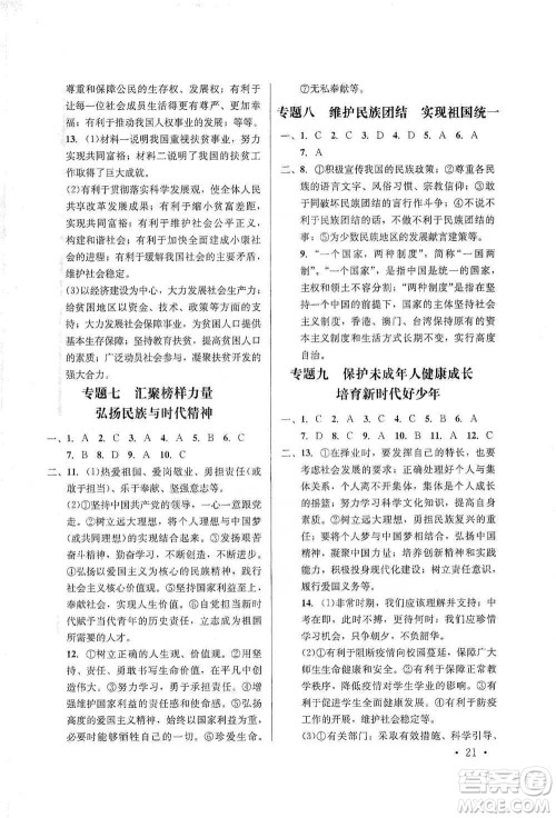 云南大学出版社2021金考点云南省初中学业水平考试总复习及测试道德与法治参考答案 云南大学出版社2021金考点云南省初中学业水平考试总复习及测试道德与法治参考答案