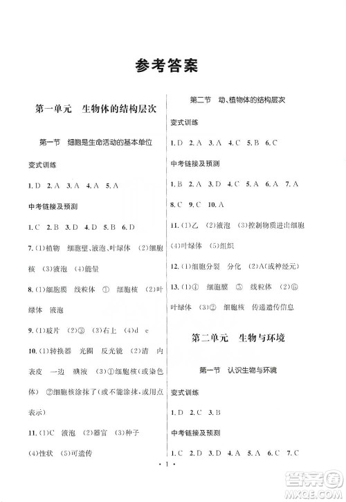 云南大学出版社2021金考点云南省初中学业水平考试总复习及测试生物学参考答案 云南大学出版社2021金考点云南省初中学业水平考试总复习及测试生物学参考答案