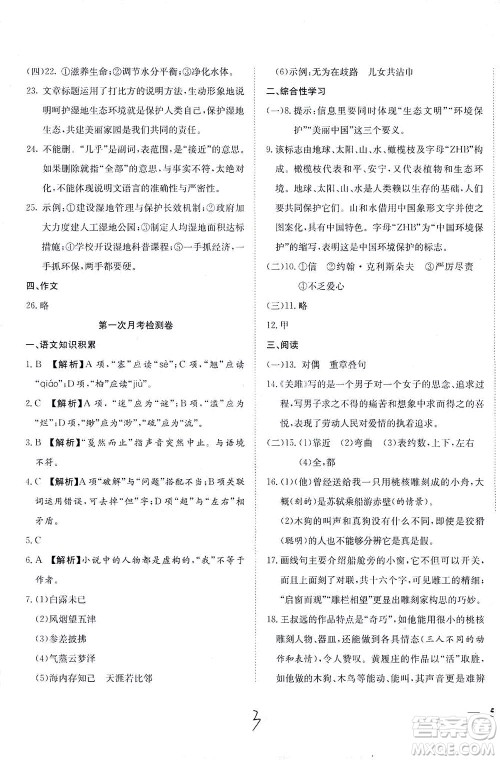 河北教育出版社2021省考标准卷八年级语文下册人教版答案