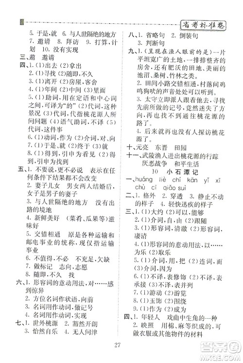 河北教育出版社2021省考标准卷八年级语文下册人教版答案