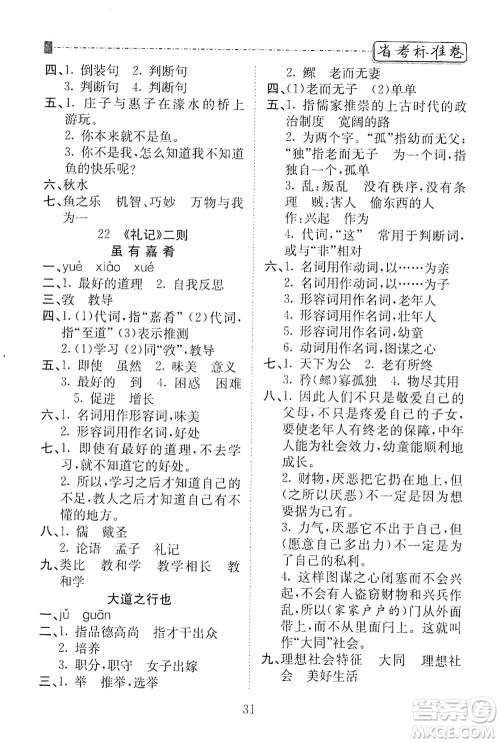 河北教育出版社2021省考标准卷八年级语文下册人教版答案