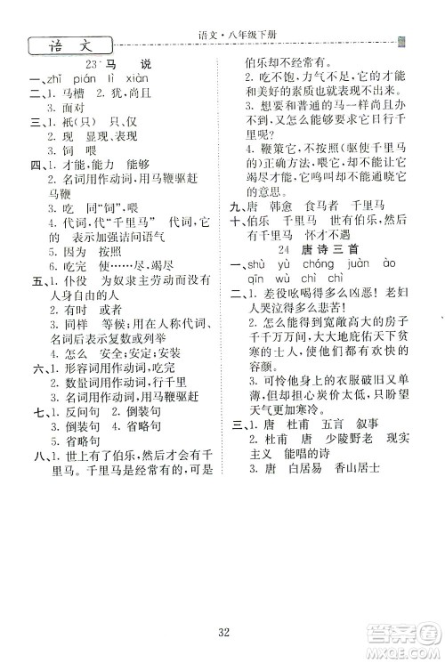 河北教育出版社2021省考标准卷八年级语文下册人教版答案