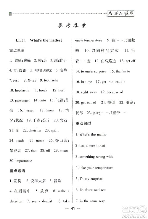 河北教育出版社2021省考标准卷八年级英语下册人教版答案