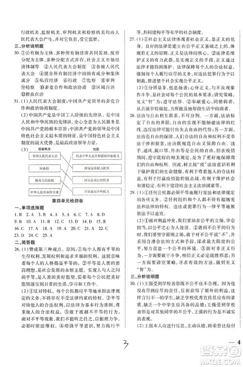 河北教育出版社2021省考标准卷八年级道德与法治下册人教版答案