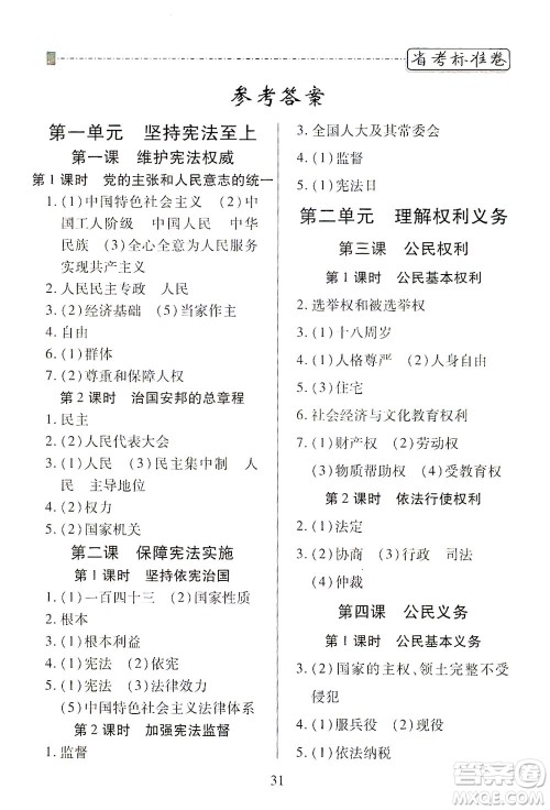 河北教育出版社2021省考标准卷八年级道德与法治下册人教版答案