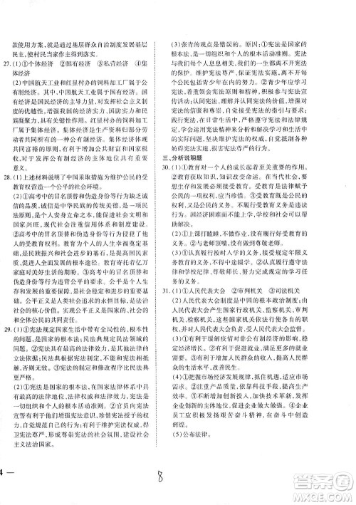 河北教育出版社2021省考标准卷八年级道德与法治下册人教版答案 河北教育出版社2021省考标准卷八年级道德与法治下册人教版答案