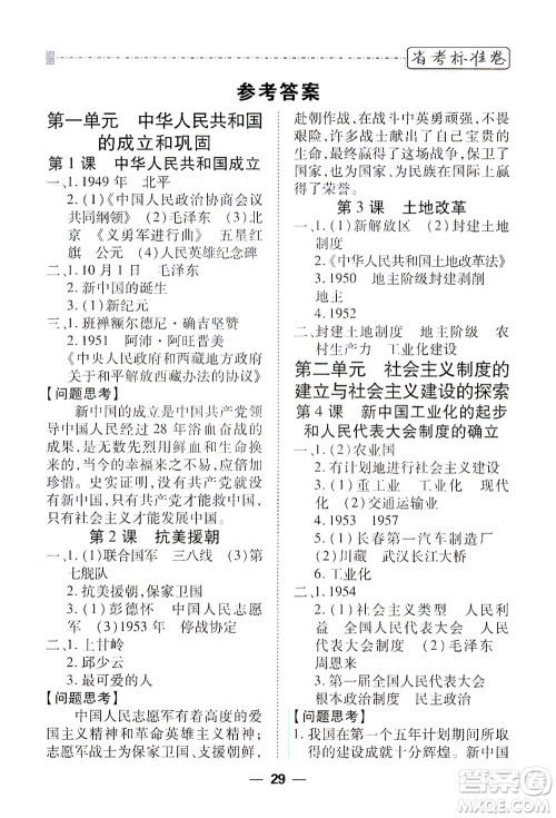 河北教育出版社2021省考标准卷八年级历史下册人教版答案