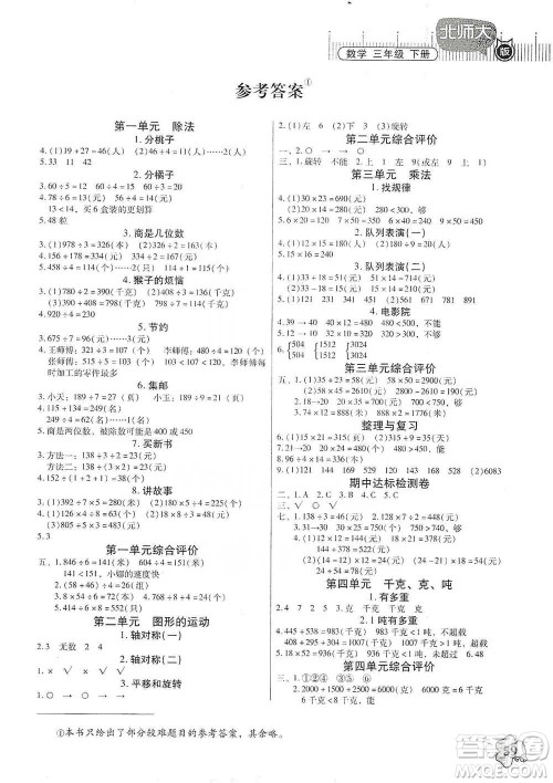 广东高等教育出版社2021快乐课堂三年级下册数学北师大版参考答案
