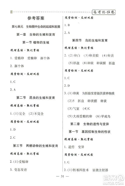 河北教育出版社2021省考标准卷八年级生物下册人教版答案 河北教育出版社2021省考标准卷八年级生物下册人教版答案