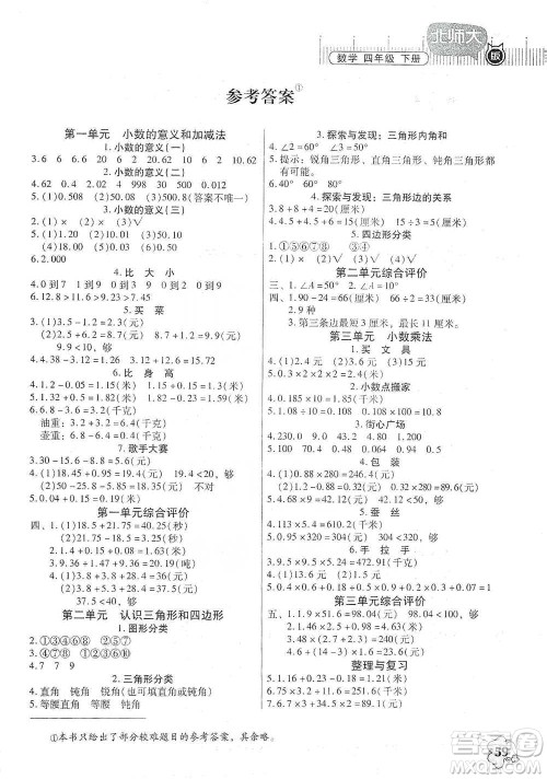 广东高等教育出版社2021快乐课堂四年级下册数学北师大版参考答案 广东高等教育出版社2021快乐课堂四年级下册数学北师大版参考答案