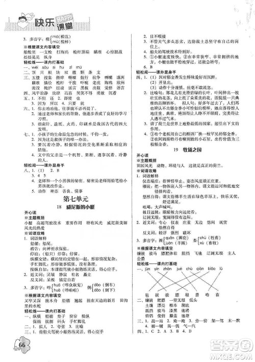 广东人民出版社2021快乐课堂五年级下册语文人教版参考答案