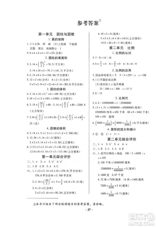 广东高等教育出版社2021快乐课堂六年级下册数学北师大版参考答案