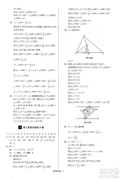 江苏凤凰美术出版社2021抢先起跑大试卷七年级数学下册江苏版答案