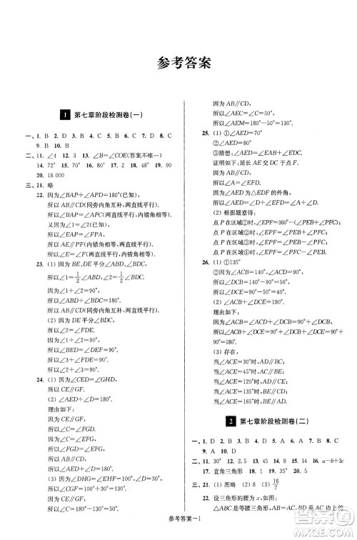 江苏凤凰美术出版社2021抢先起跑大试卷七年级数学下册江苏版答案