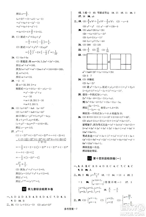 江苏凤凰美术出版社2021抢先起跑大试卷七年级数学下册江苏版答案