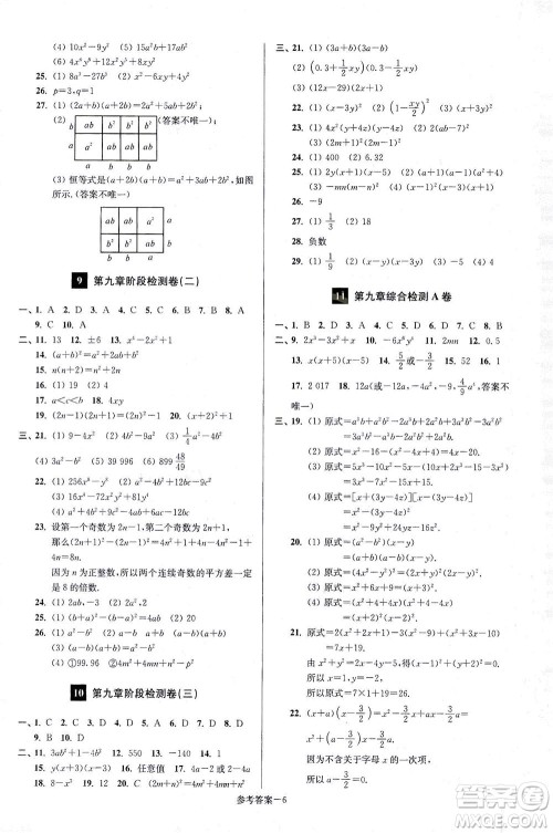 江苏凤凰美术出版社2021抢先起跑大试卷七年级数学下册江苏版答案