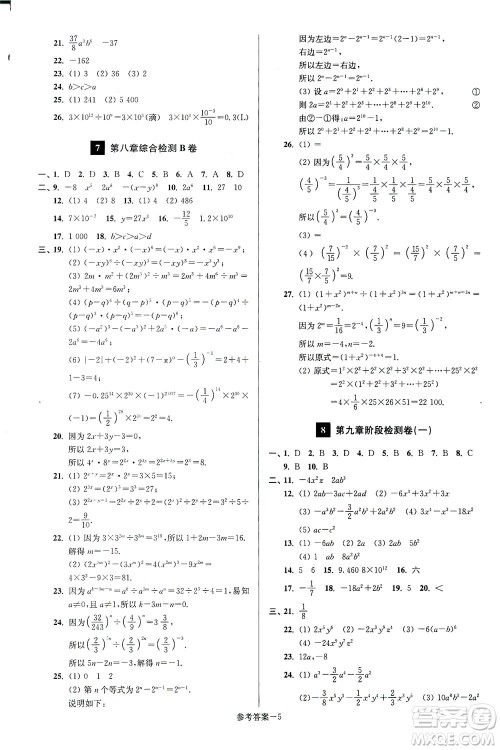 江苏凤凰美术出版社2021抢先起跑大试卷七年级数学下册江苏版答案