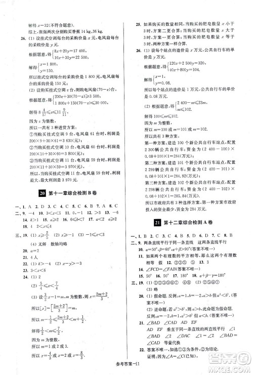 江苏凤凰美术出版社2021抢先起跑大试卷七年级数学下册江苏版答案