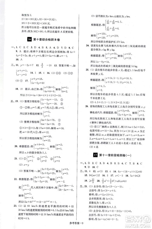 江苏凤凰美术出版社2021抢先起跑大试卷七年级数学下册江苏版答案